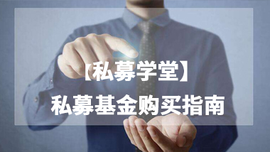 【视频】私募基金购买指南