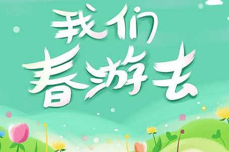 人间最美四月天，春游踏青正当时