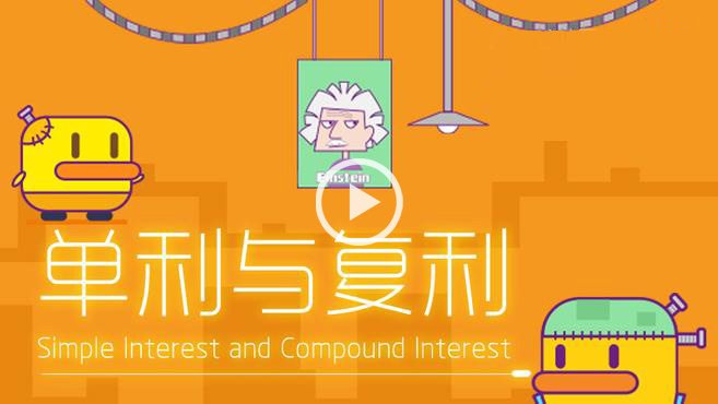 【视频】秒懂单利和复利